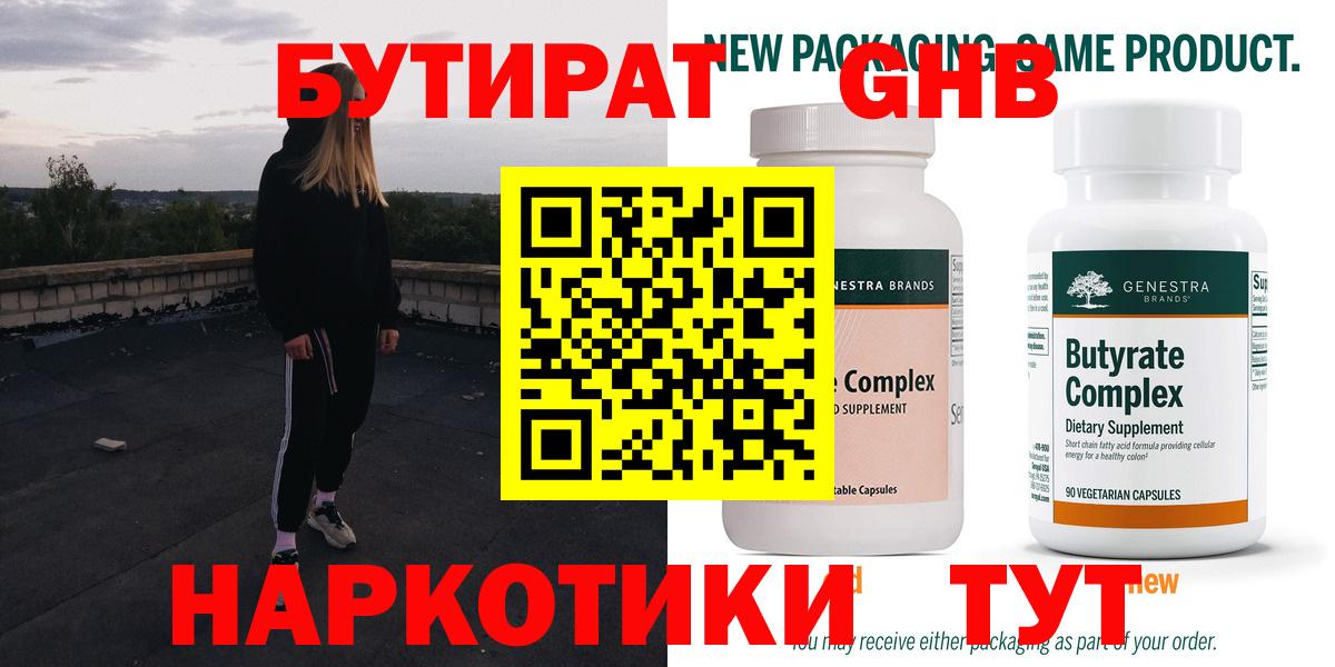 Волгодонск  БУТИРАТ 99%  Вход с VPN 