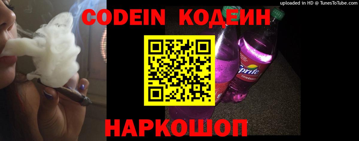 Codein Purple Drank Волгодонск