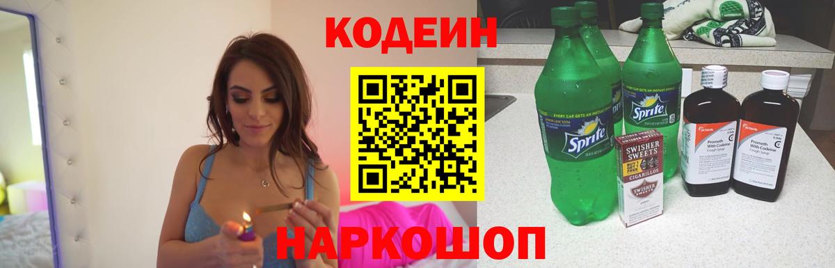Codein напиток Lean (лин)  Вход с VPN  Codein Purple Drank  Волгодонск 